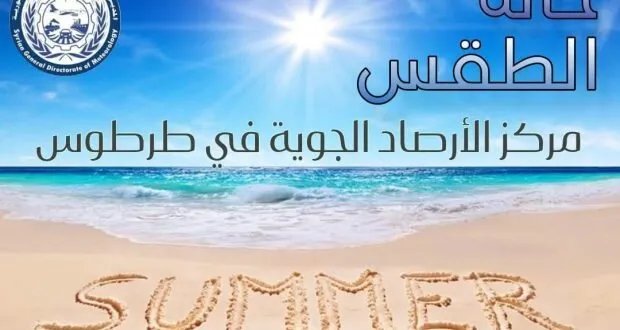 طقس طرطوس: انحسار تدريجي للحرارة الشديدة نحو أجواء معتدلة نهاية الأسبوع