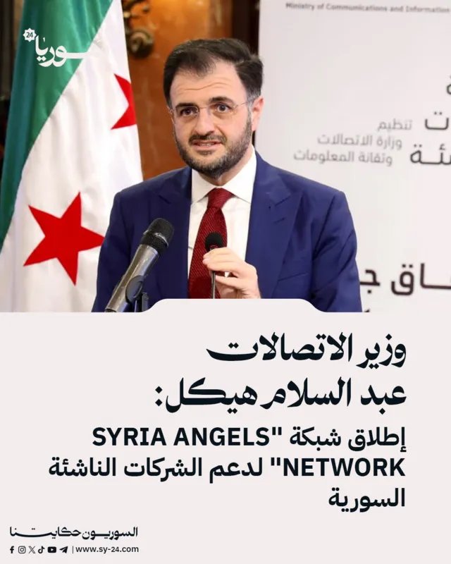 وزير الاتصالات يعلن إطلاق "Syria Angels Network" لدعم وتمويل الشركات الناشئة السورية