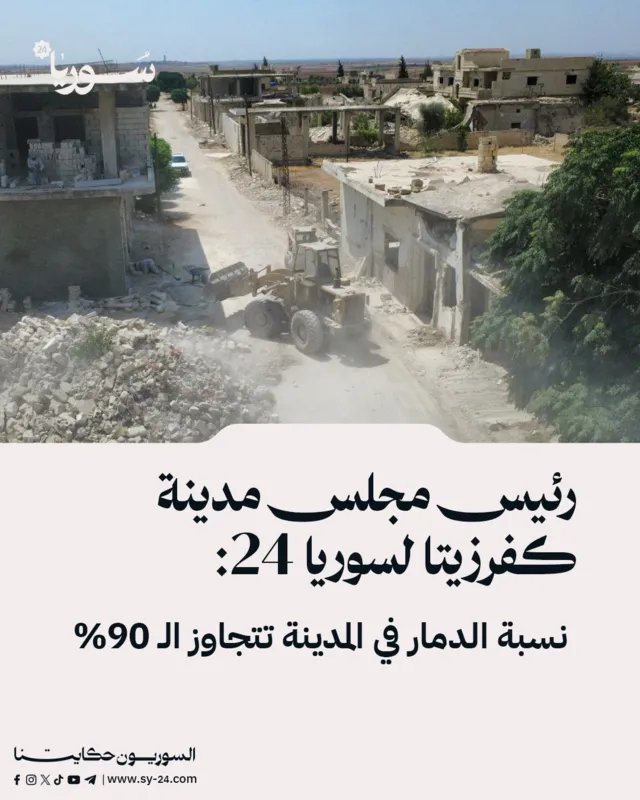 رئيس مجلس مدينة كفرزيتا: دمار المدينة يتجاوز 90% والجهود مستمرة لإزالة الأنقاض