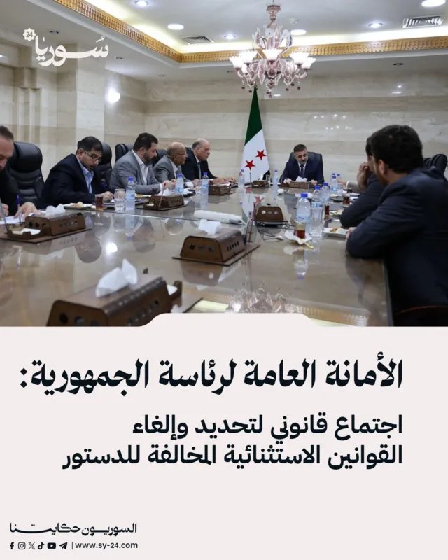 الأمانة العامة لرئاسة الجمهورية تبدأ مراجعة القوانين الاستثنائية تمهيداً لإلغائها