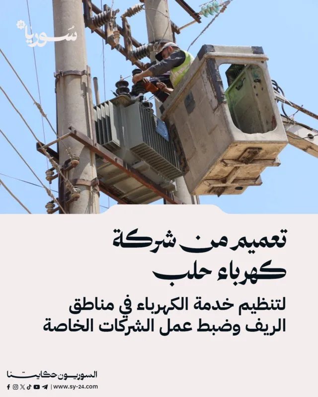 شركة كهرباء حلب تُحكم الرقابة على شركات الكهرباء الخاصة في الريف وتُصدر تعميمًا جديدًا