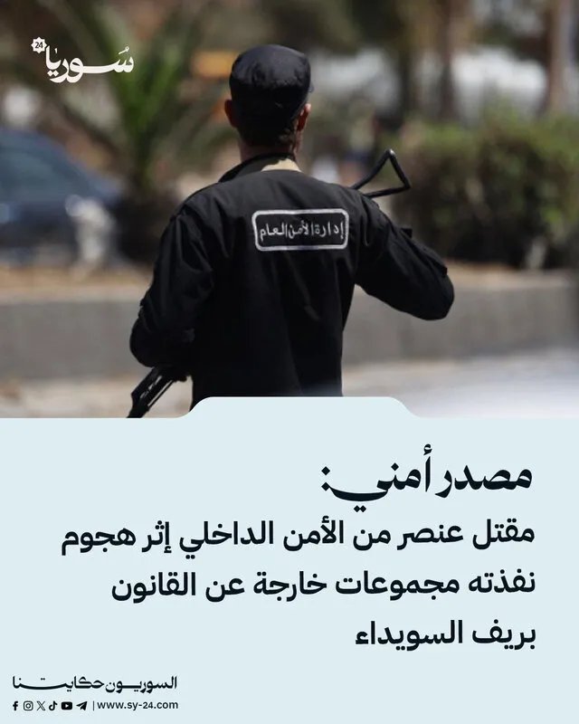 مقتل عنصر من الأمن الداخلي في هجوم لمجموعات خارجة عن القانون بريف السويداء