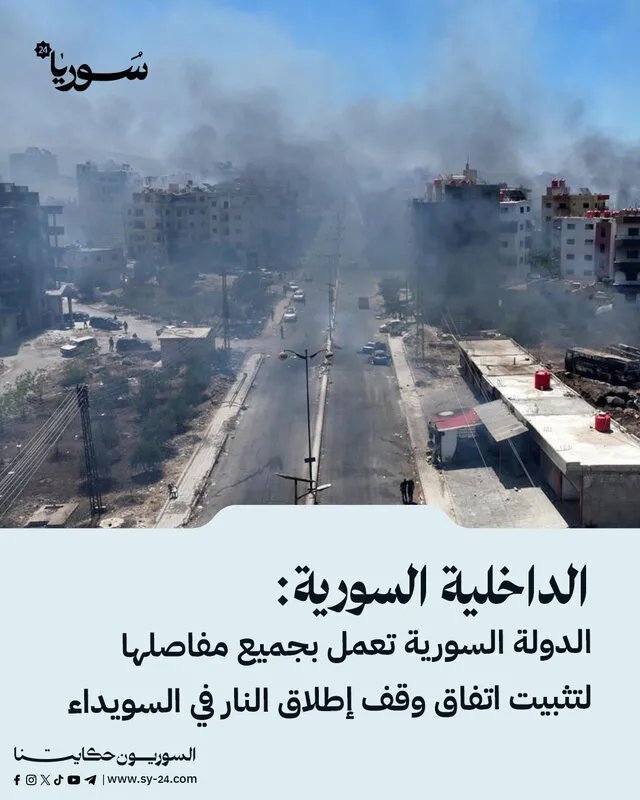 الداخلية السورية: جهود مكثفة لتثبيت وقف إطلاق النار واستعادة الاستقرار في السويداء
