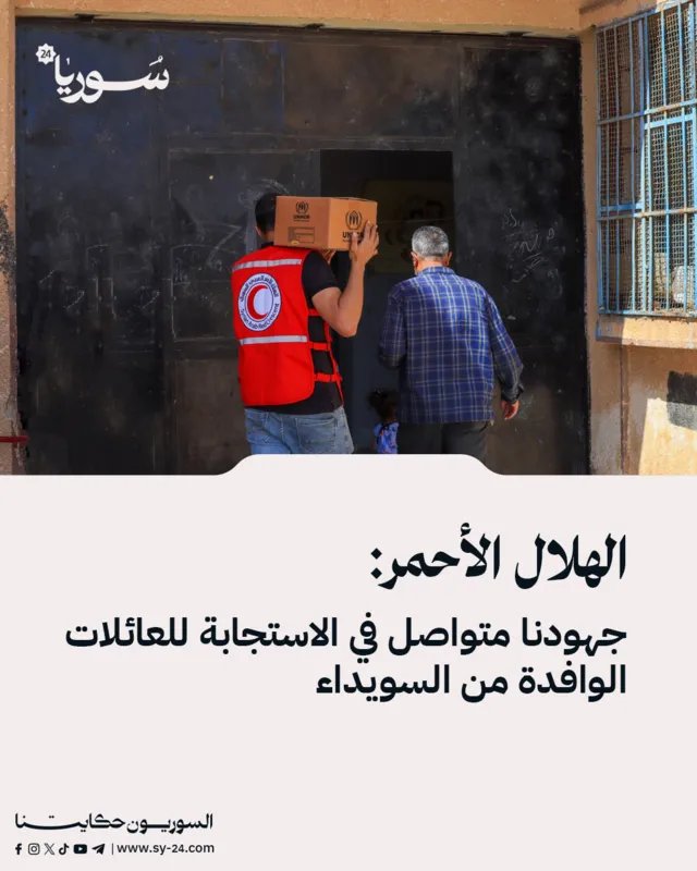 الهلال الأحمر السوري يكثف جهوده لدعم العائلات الوافدة من السويداء إلى ريف درعا