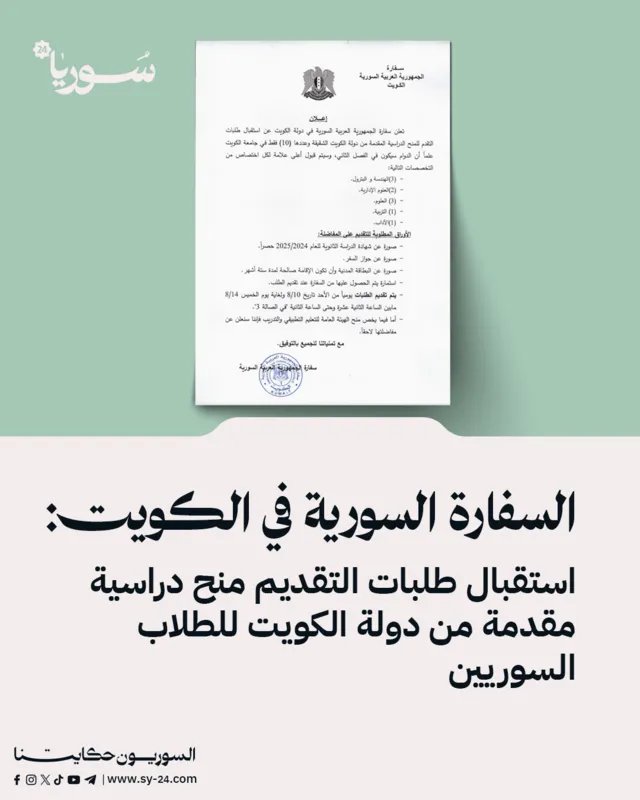 السفارة السورية في الكويت تعلن عن استقبال طلبات منح دراسية للطلاب السوريين