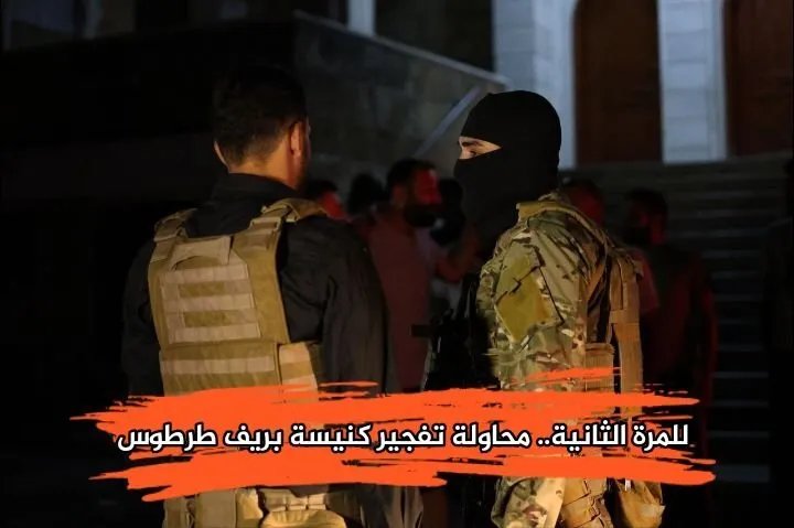 إحباط مخطط إرهابي لتفجير كنيسة الخريبات في طرطوس وضبط مواد متفجرة ومنشورات تهديد
