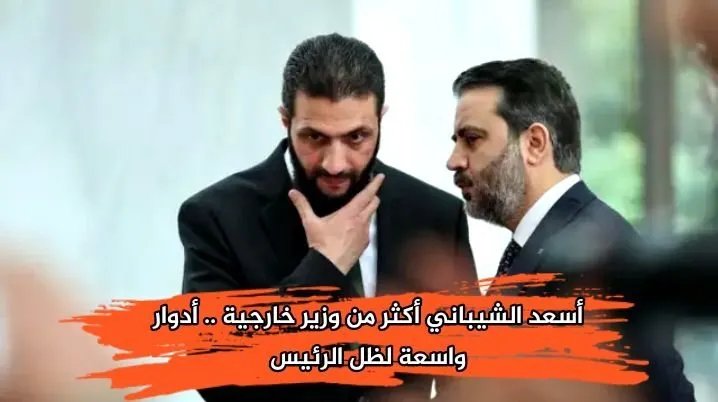 الشيباني: وزير خارجية أم شخصية نافذة في كواليس السلطة السورية؟