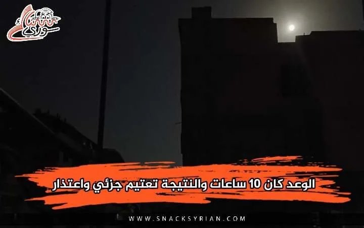 تعتيم جزئي يضرب مناطق سورية والطقس يُلقي باللوم على شبكة الكهرباء