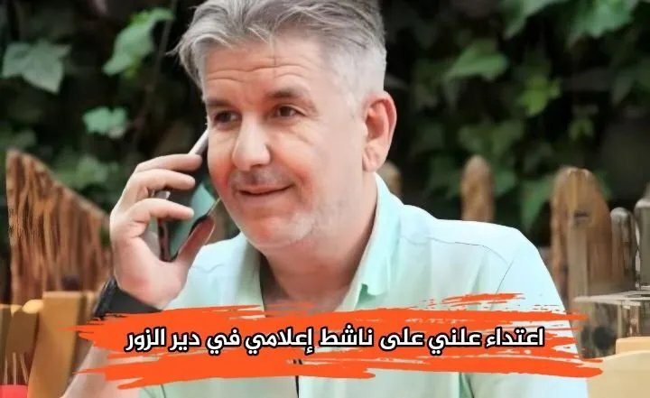 اعتداء وحشي على ناشط في دير الزور بتهمة موالاة النظام السابق وسط استنكار شعبي