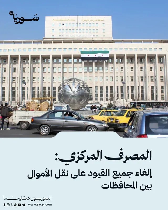 قرار جديد من المصرف المركزي: إلغاء كامل للقيود على تحويل الأموال بين المحافظات السورية