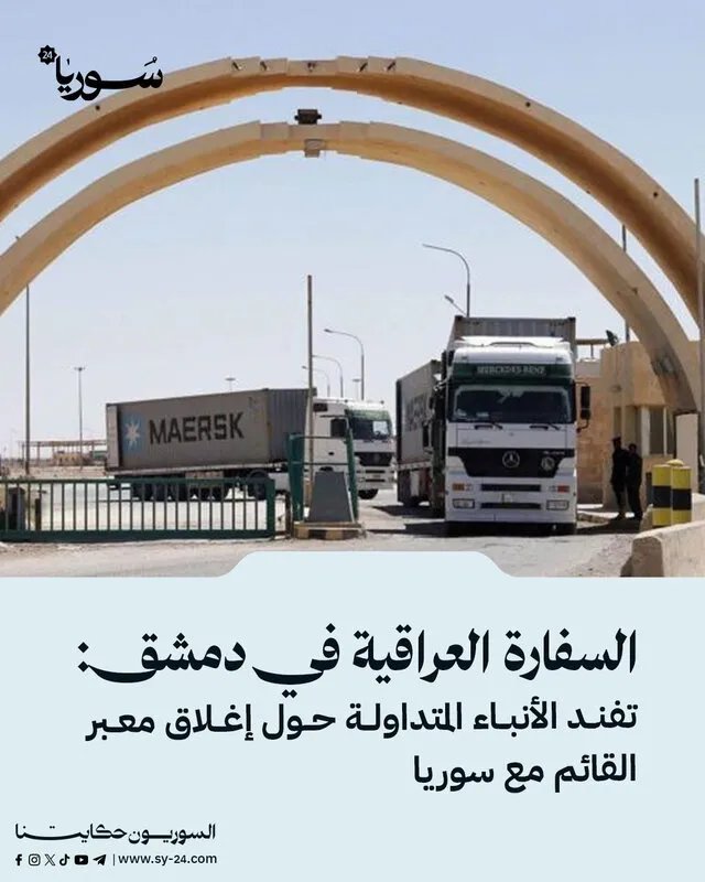 السفارة العراقية بدمشق تنفي إغلاق معبر القائم الحدودي مع سوريا وتؤكد استمرار الحركة