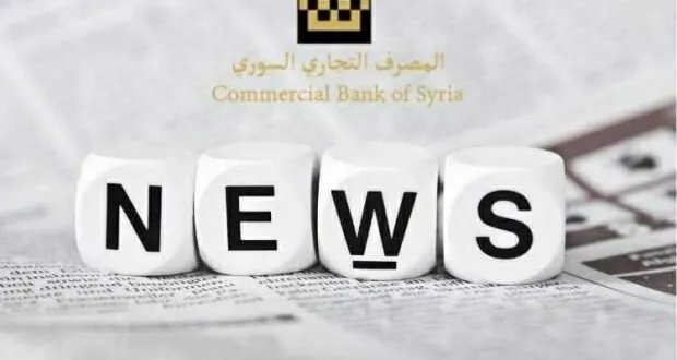 المصرف التجاري السوري يرفع سقف السحب اليومي عبر نقاط البيع إلى مليون ليرة لتسهيل صرف الرواتب