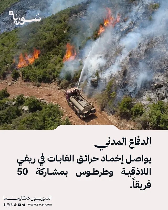 الدفاع المدني يكافح حرائق الغابات المستعرة في اللاذقية وطرطوس بمشاركة واسعة