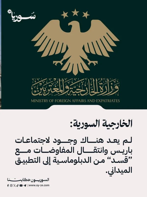 الخارجية السورية تعلن: انتهاء اجتماعات باريس وتحول المفاوضات مع "قسد" إلى التطبيق الميداني