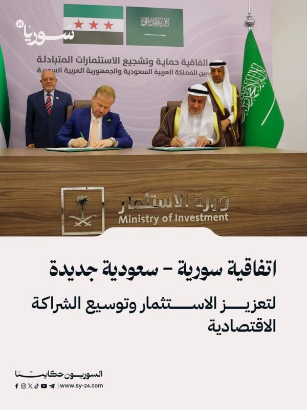 السعودية وسوريا توقعان اتفاقية لتعزيز الاستثمار وتوسيع الشراكة الاقتصادية