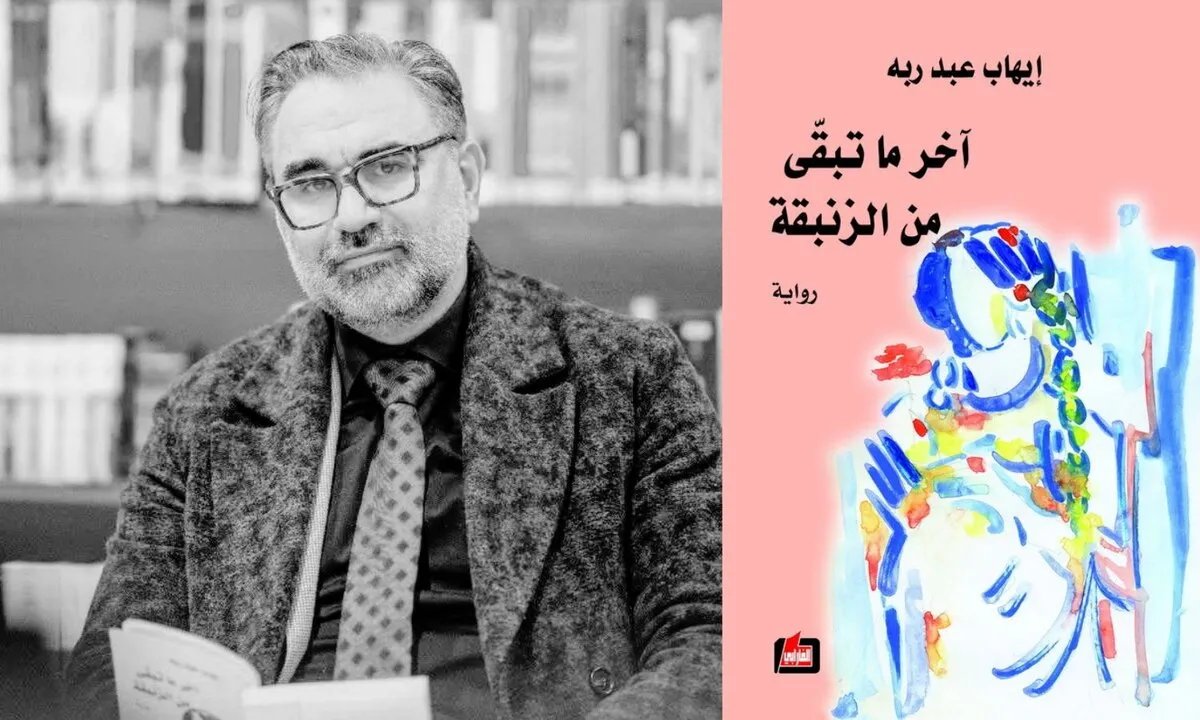 رواية "آخر ما تبقى من الزنبقة": صراع الهوية والانقسام في زمن الحرب السورية