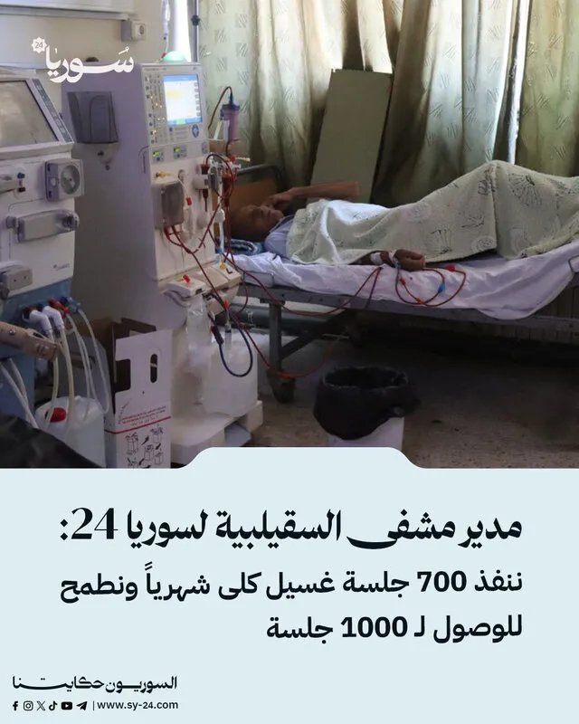 مشفى السقيلبية يضاعف جهوده: 700 جلسة غسيل كلى شهرياً وطموح للوصول إلى 1000