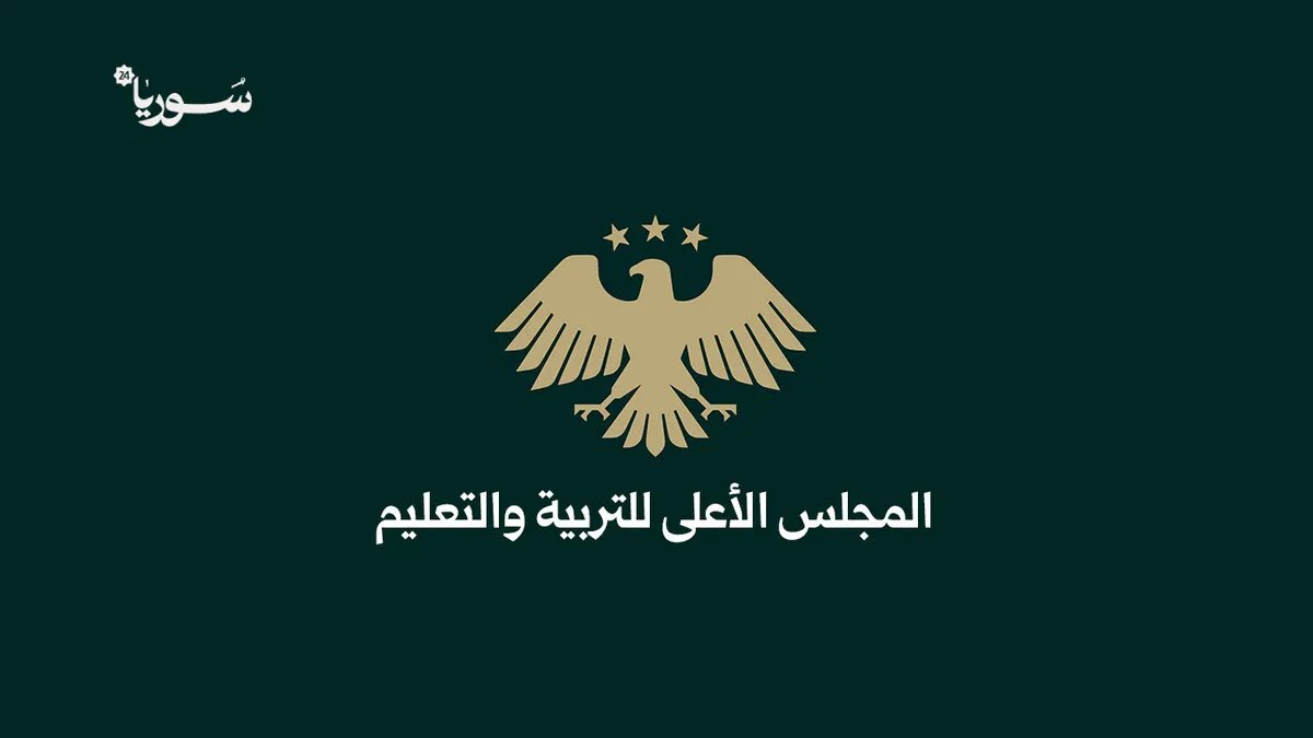 الرئيس السوري يصدر مرسوماً بتشكيل مجلس أعلى للتعليم بهدف تطوير المنظومة التعليمية
