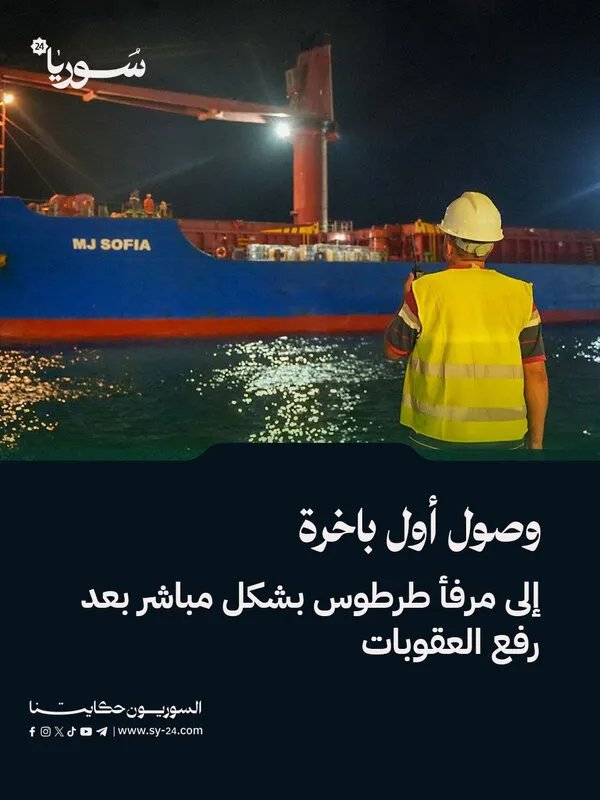 وصول أول باخرة محملة بمحاصيل زراعية إلى مرفأ طرطوس بعد رفع العقوبات