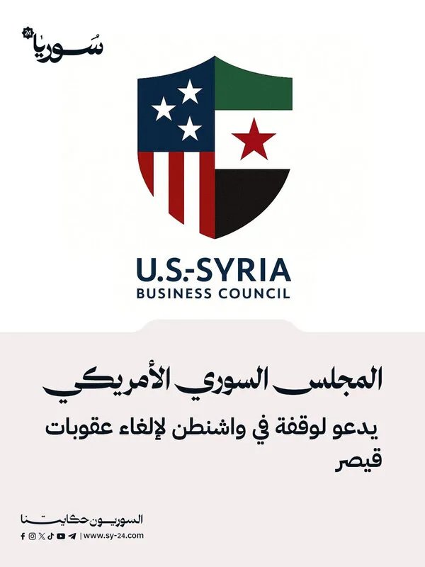 المجلس السوري الأمريكي يطالب الكونغرس بإلغاء عقوبات قانون قيصر في تجمع بواشنطن
