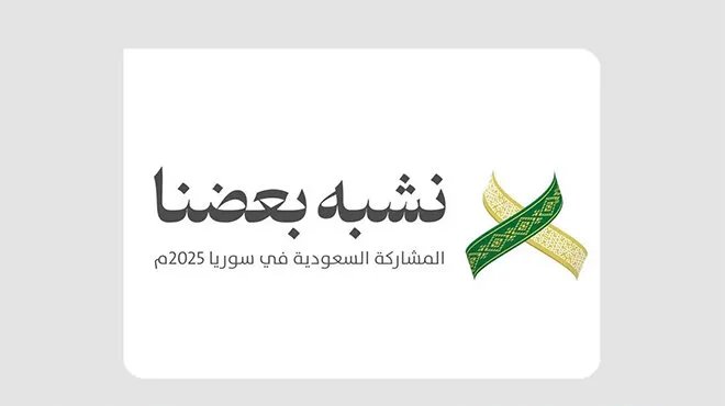 السعودية ضيف شرف في الدورة الـ 62 لمعرض دمشق الدولي: شراكة اقتصادية متينة