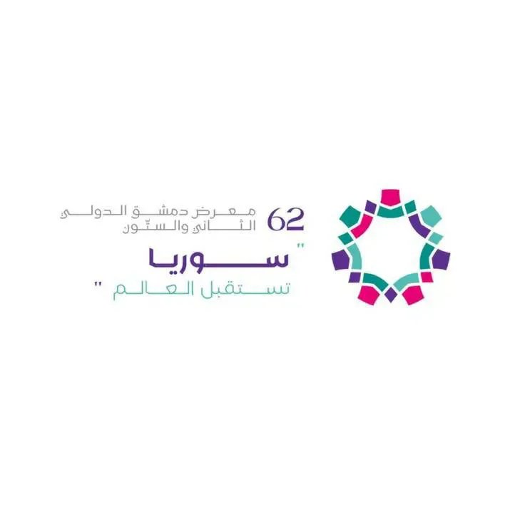 معرض دمشق الدولي الـ 62: انطلاقة جديدة للاقتصاد السوري وسط تفاؤل حذر