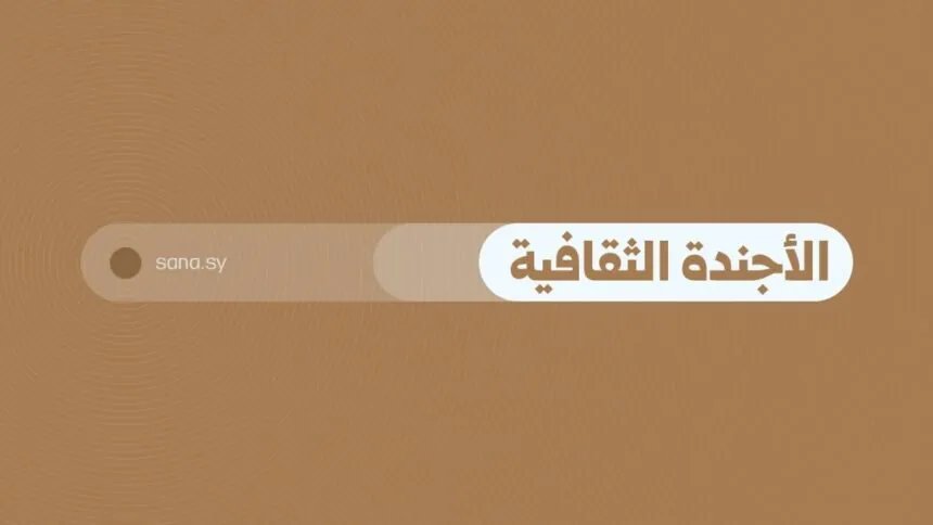 دليل الفعاليات الثقافية في سوريا ليوم الخميس 28 آب 2025: أمسيات شعرية، عروض فلكلورية، وأفلام متنوعة