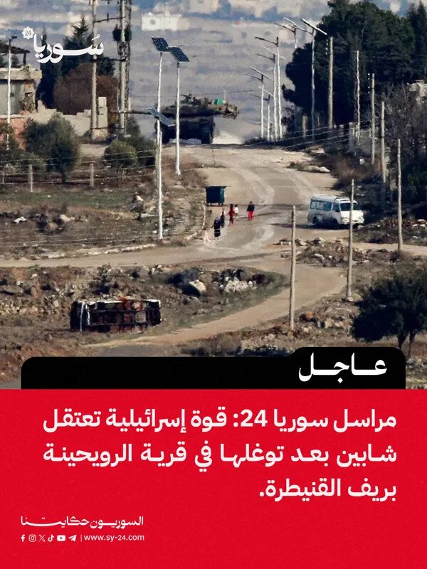 توغل إسرائيلي في ريف القنيطرة واعتقال شابين من قرية الرويحينة