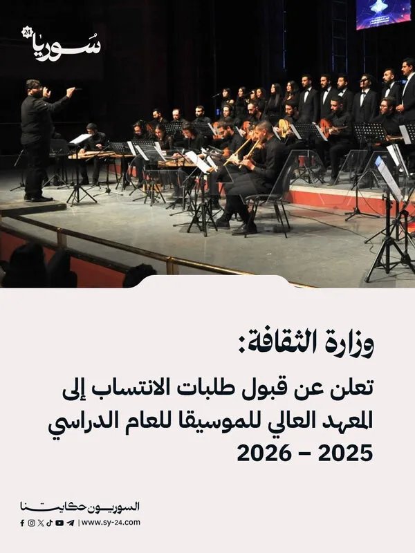 المعهد العالي للموسيقى بدمشق يفتح أبوابه للعام الدراسي 2025-2026: شروط الانتساب والتفاصيل