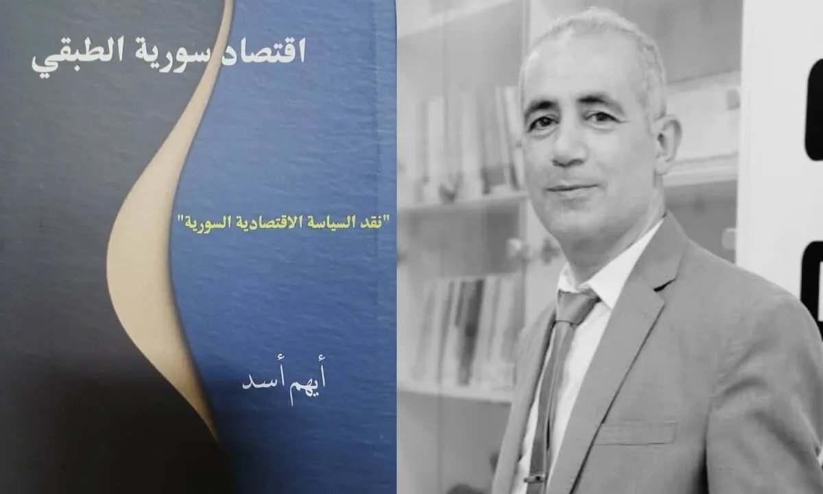 كتاب "اقتصاد سوريا الطبقي" يكشف تفاقم الانقسام الطبقي وتأثير السياسات الاقتصادية
