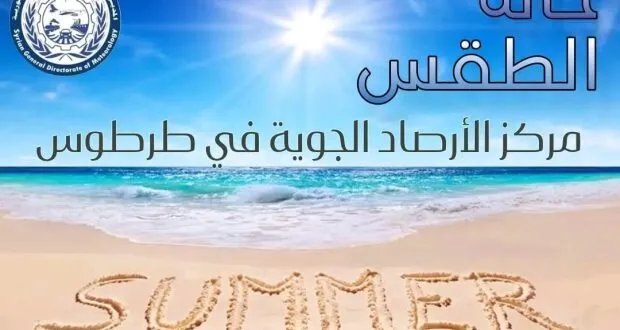 نشرة الأسبوع: طقس صيفي معتدل مع رطوبة عالية على الساحل وفرص لتشكل الضباب