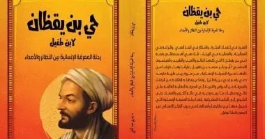 حي بن يقظان لابن طفيل: رحلة فلسفية في اكتشاف الذات والكون