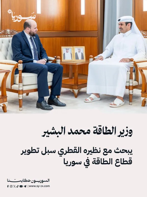 وزير الطاقة السوري ونظيره القطري يبحثان آفاق تطوير التعاون في قطاع الطاقة