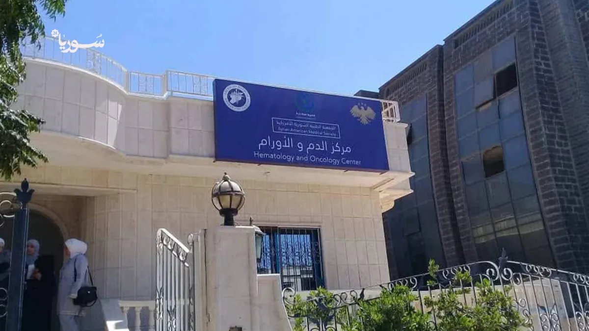 أمل جديد لمرضى السرطان: افتتاح أول مركز علاج مجاني للأورام في درعا