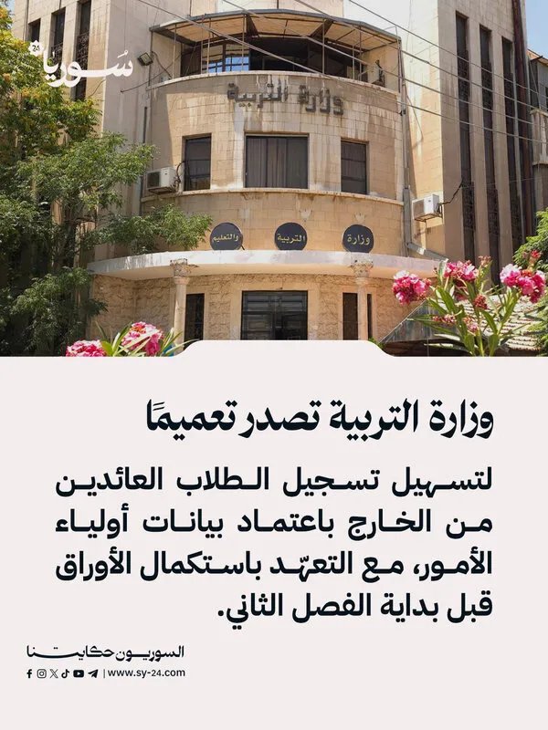 تسهيلات لتسجيل الطلاب العائدين: وزارة التربية تعتمد بيانات أولياء الأمور مؤقتًا