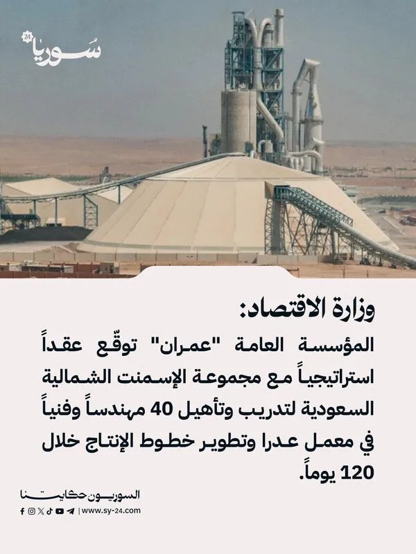 عمران توقع عقداً استراتيجياً مع مجموعة الإسمنت الشمالية السعودية لتأهيل الكوادر وتطوير معمل عدرا