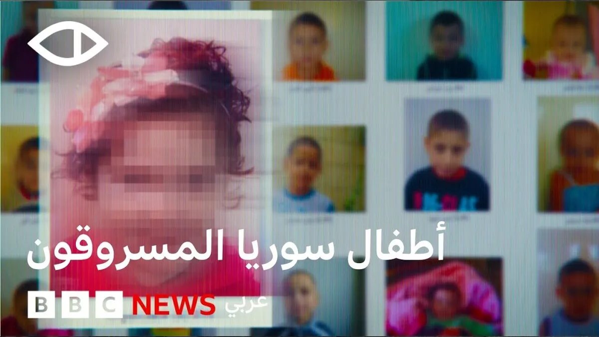 تحقيق بي بي سي يكشف: كيف أخفى نظام الأسد أطفالاً سوريين بالتواطؤ مع منظمات دولية؟ (فيديو)