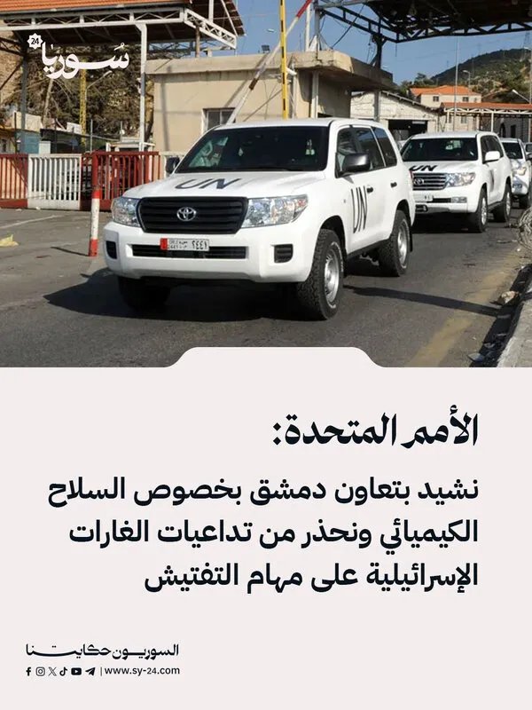 الأمم المتحدة تثني على تعاون دمشق بشأن الأسلحة الكيميائية وتحذر من تبعات الغارات الإسرائيلية على عمليات التفتيش