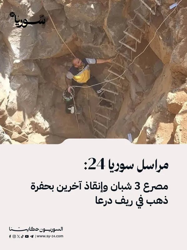 مأساة في ريف درعا: مصرع ثلاثة شبان في حفرة ذهب وإنقاذ آخرين