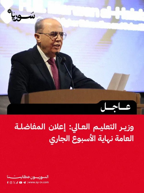 وزارة التعليم العالي تعلن عن موعد المفاضلة العامة وإطلاق تطبيق "جامعتي"