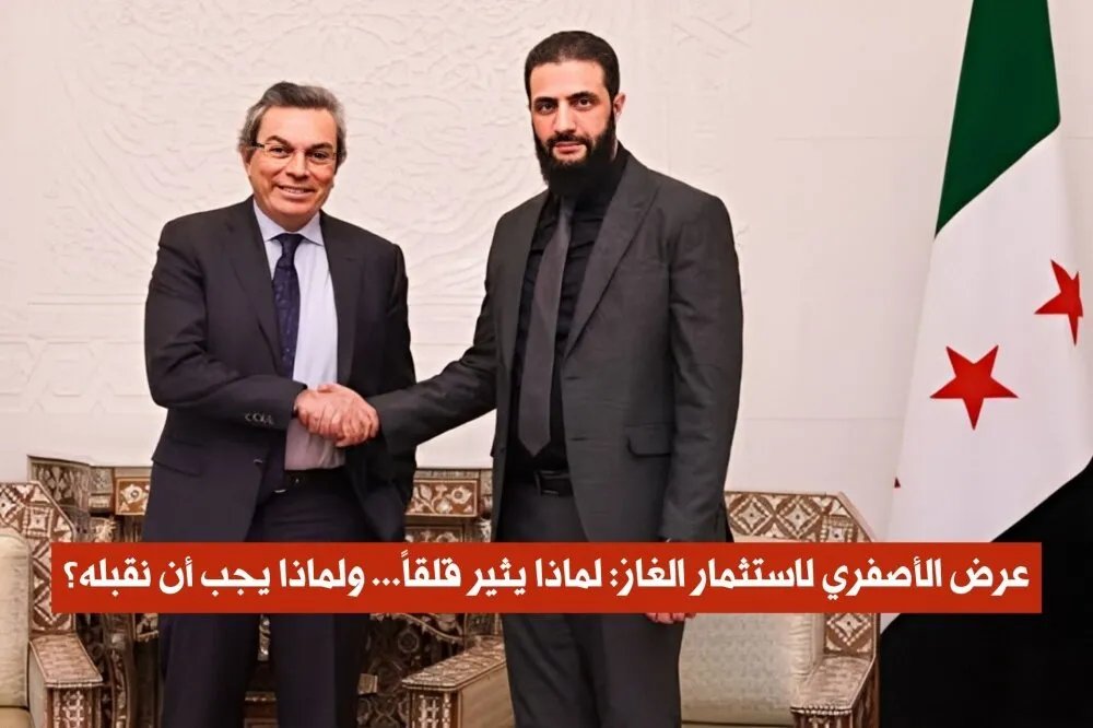 تحليل عرض الأصفري لاستثمار الغاز في سوريا: المخاوف والانتقادات الرئيسية