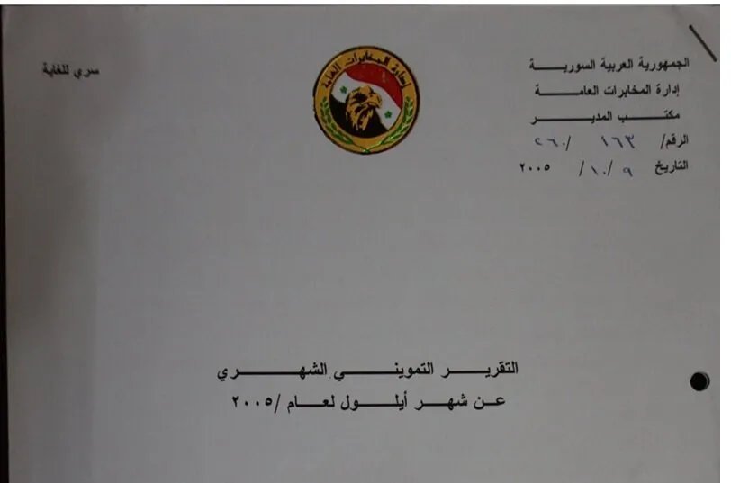 وثيقة مسربة تكشف: المخابرات السورية تتوقع ركوداً اقتصادياً وتهريباً عبر الحدود في 2005