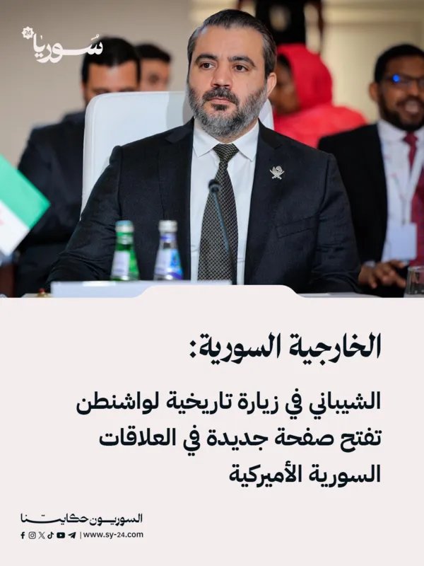 زيارة تاريخية لوزير الخارجية السوري إلى واشنطن بعد 25 عاماً: صفحة جديدة في العلاقات؟