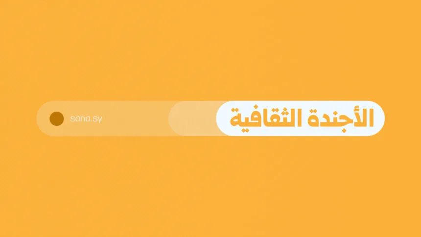 أبرز الفعاليات الثقافية في سوريا ليوم السبت 20 أيلول 2025: دمشق وحلب تتألقان