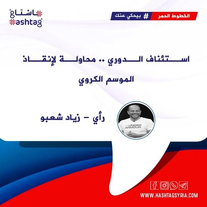 الدوري السوري يعود: خطة لإنقاذ الموسم الكروي وسط تحديات مالية وأمنية