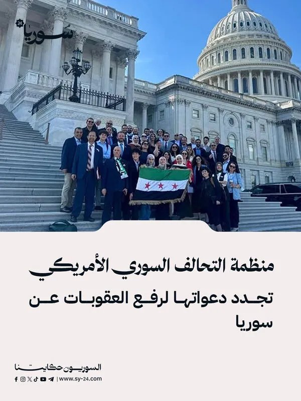 التحالف السوري الأمريكي يجدد المطالب برفع العقوبات عن سوريا ويدعو إلى حوار وتعاون