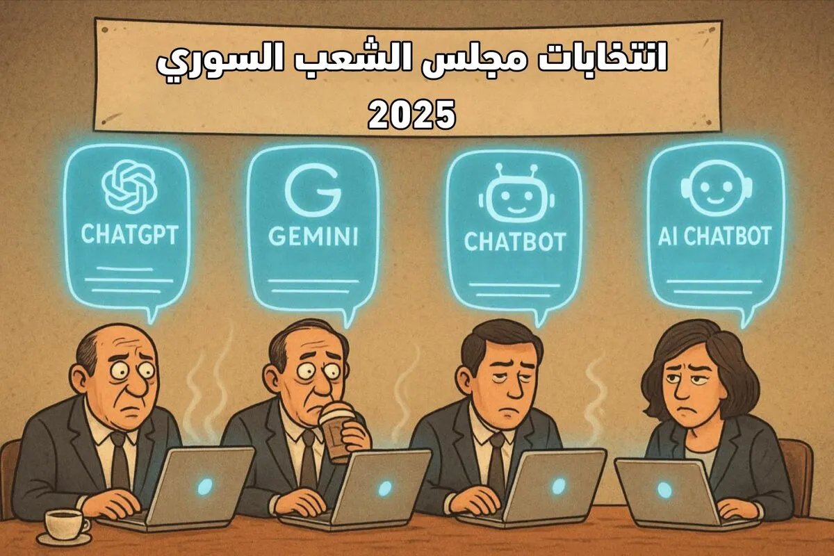 الذكاء الاصطناعي يغزو الانتخابات السورية: مرشحو البرلمان يستعينون بـ"تشات جي بي تي" في برامجهم الانتخابية