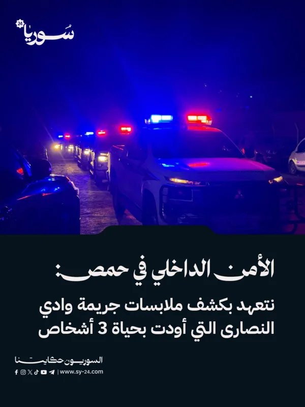 الأمن الداخلي في حمص يتعهد بكشف تفاصيل جريمة وادي النصارى المروعة