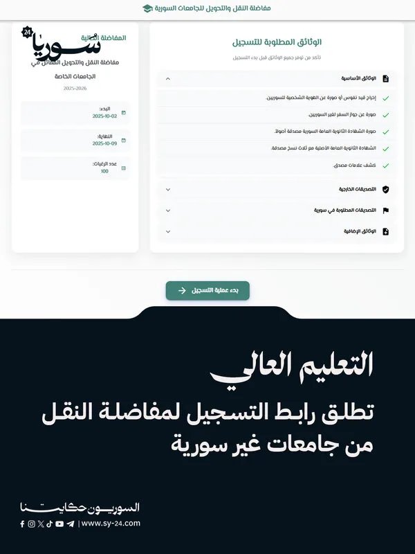 التعليم العالي تفتح باب التسجيل للتحويل من جامعات غير سورية: التفاصيل والموعد النهائي