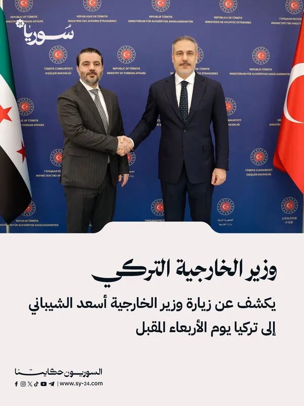 وزير الخارجية التركي يعلن عن زيارة مرتقبة لوزير الخارجية أسعد الشيباني إلى تركيا